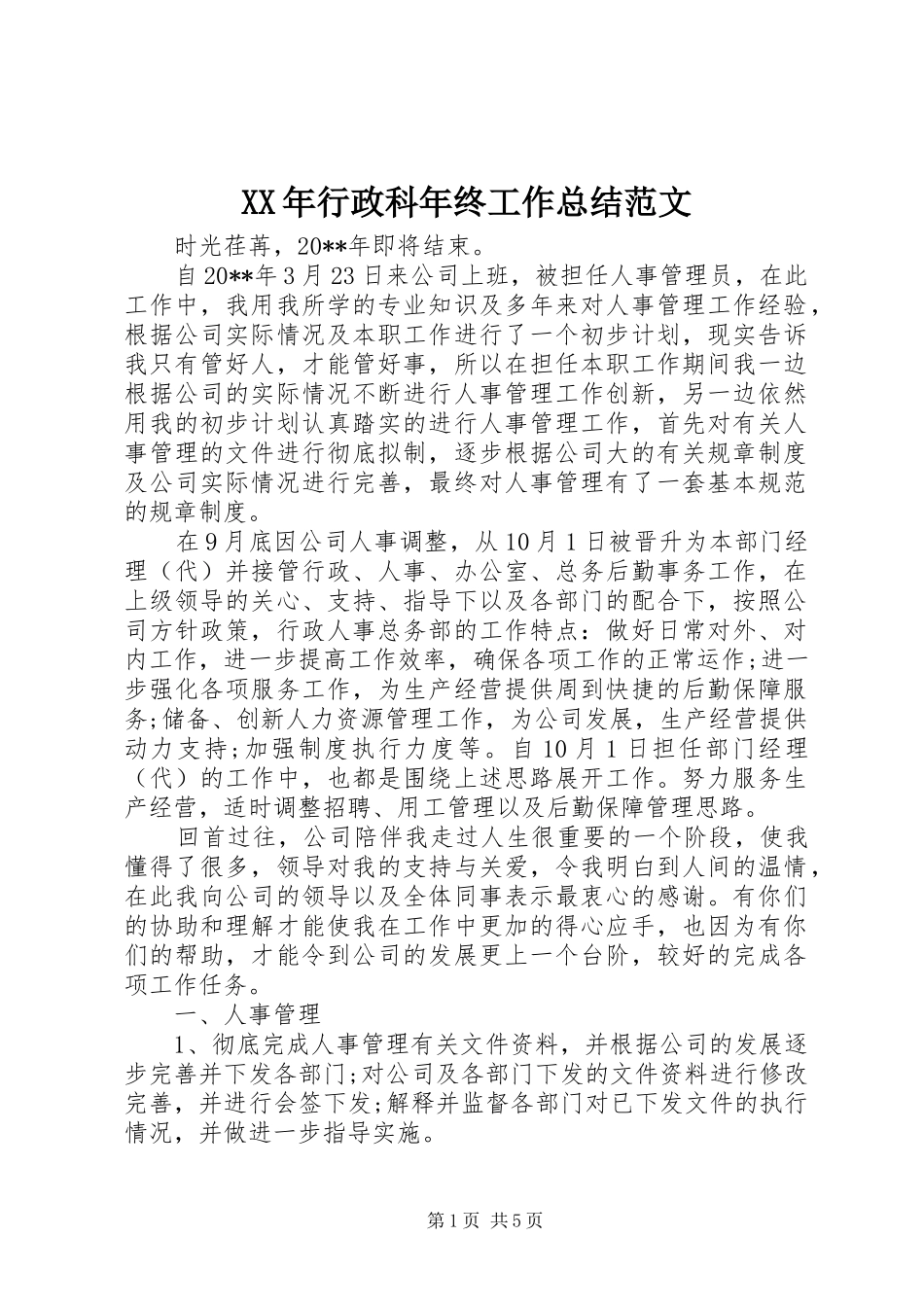 XX年行政科年终工作总结范文_第1页