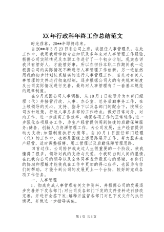 XX年行政科年终工作总结范文