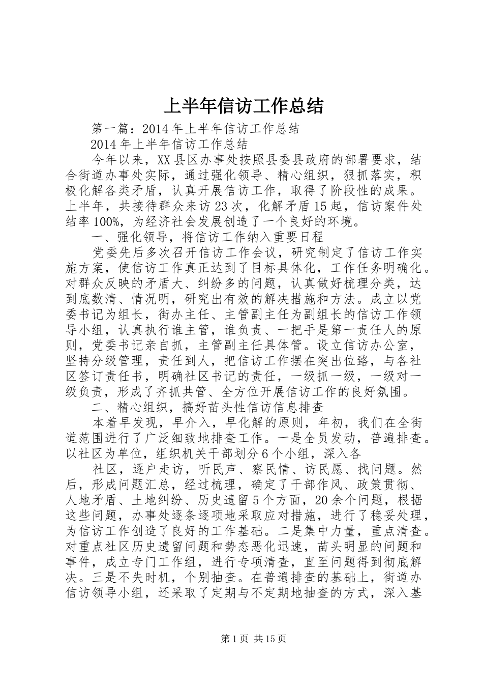 上半年信访工作总结 (3)_第1页