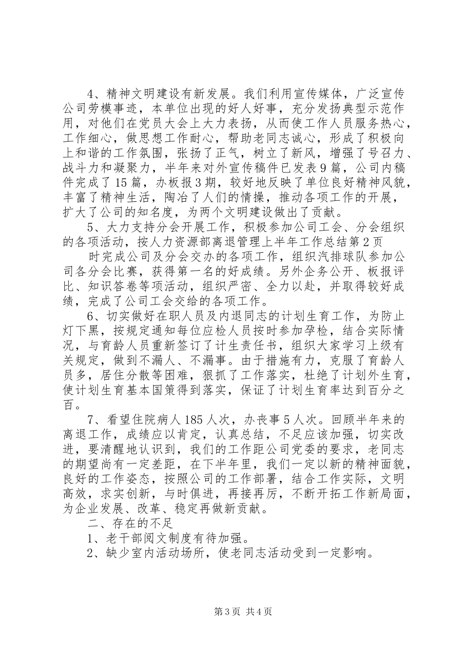 人力资源部离退管理上半年工作总结_第3页