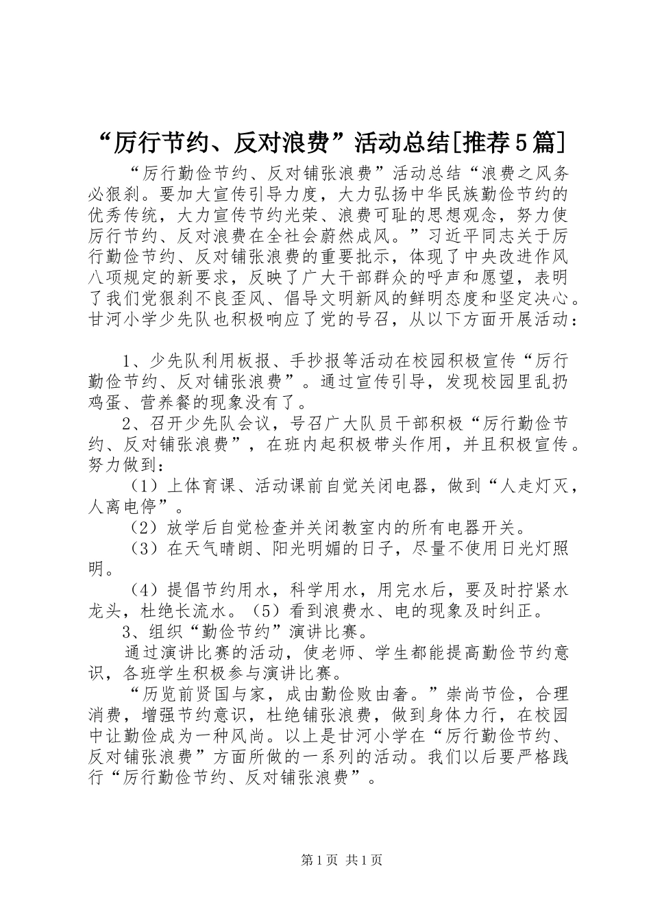 “厉行节约、反对浪费”活动总结[推荐5篇]_第1页