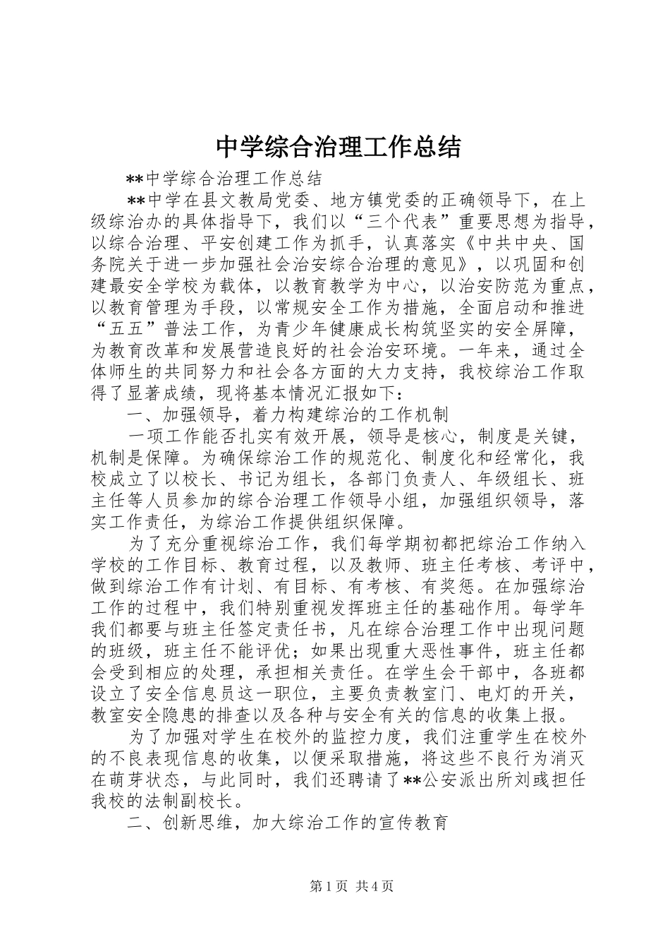 中学综合治理工作总结 (3)_第1页