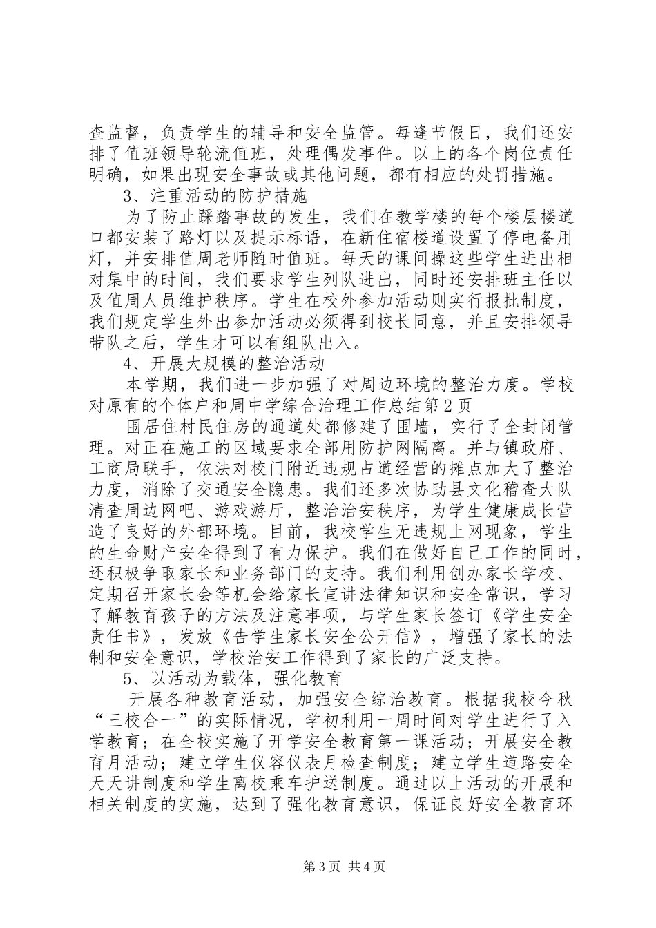 中学综合治理工作总结 (3)_第3页