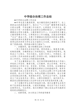 中学综合治理工作总结 (3)