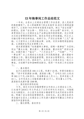 XX年海事局工作总结范文