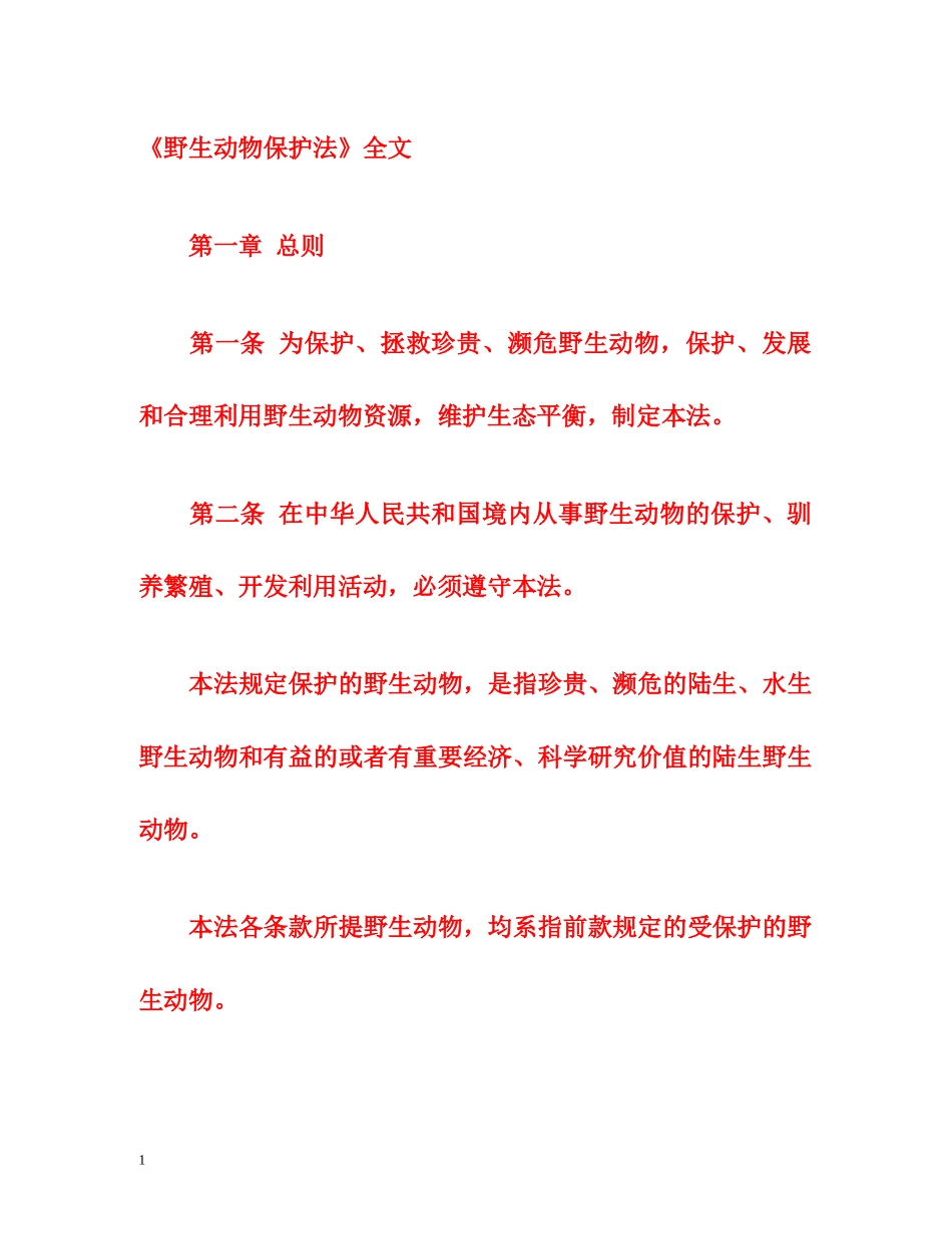 《野生动物保护法》全文 _第1页