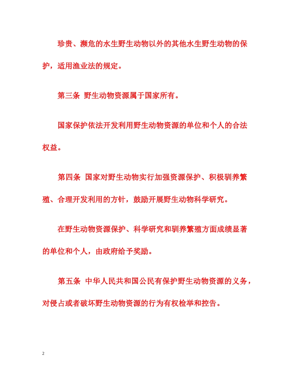 《野生动物保护法》全文 _第2页