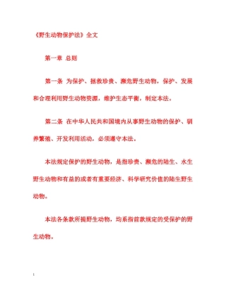 《野生动物保护法》全文 