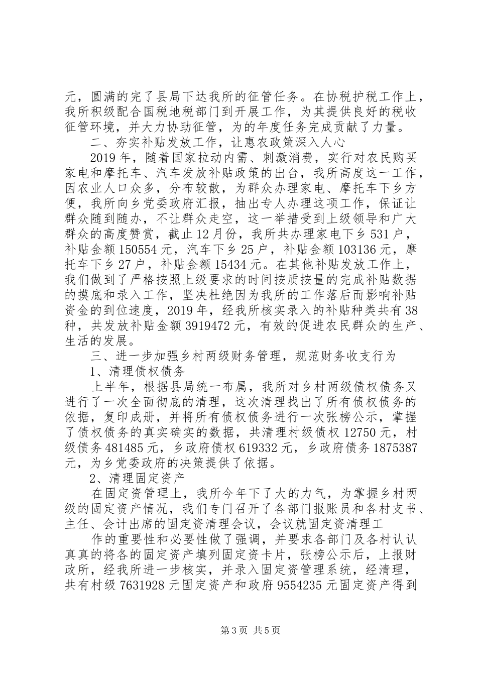 乡财政所XX年工作总结 (3)_第3页