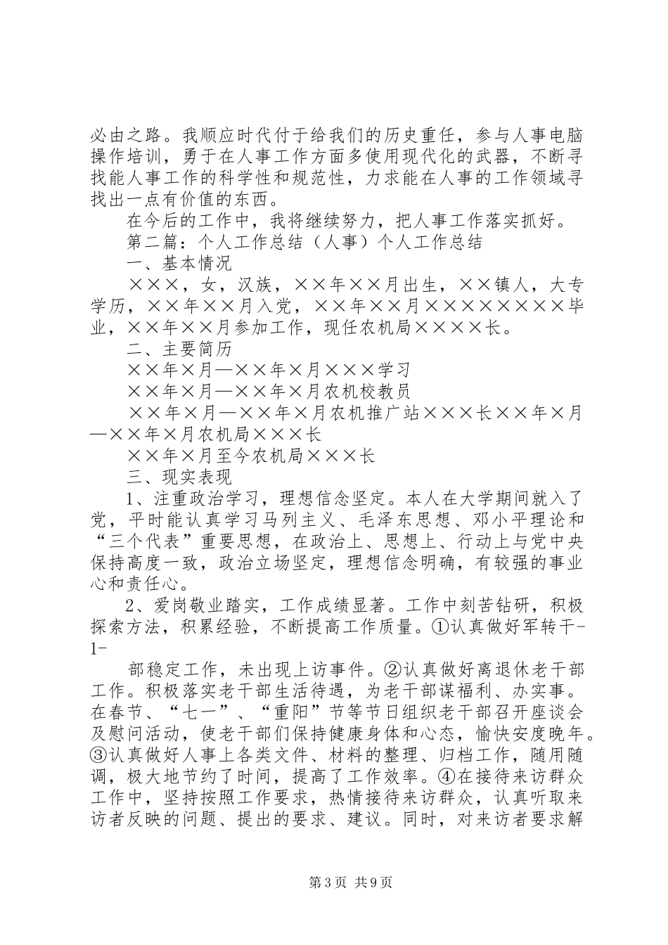 人事个人工作总结[模版]_第3页