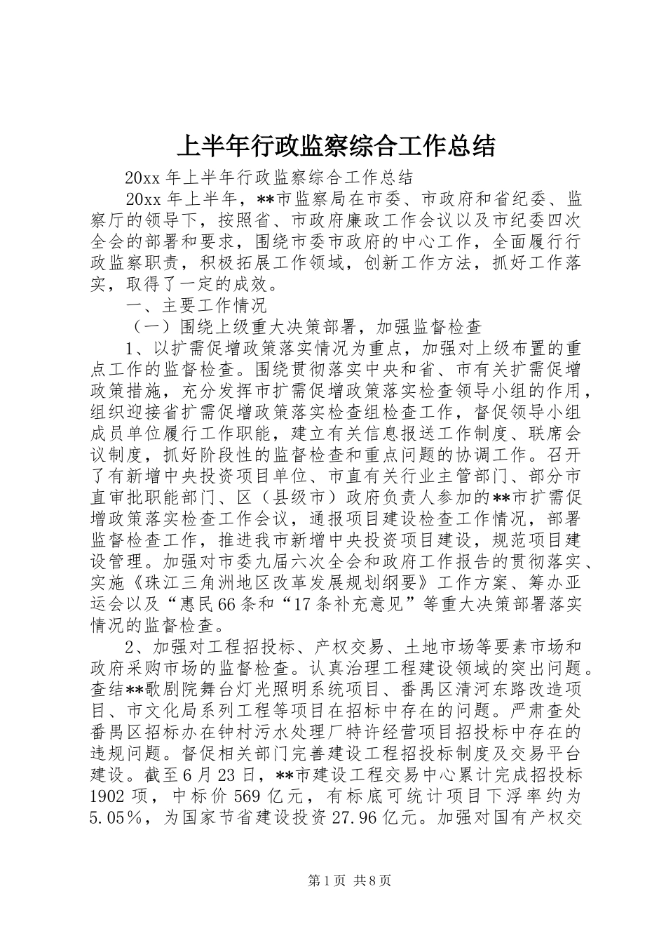 上半年行政监察综合工作总结_第1页
