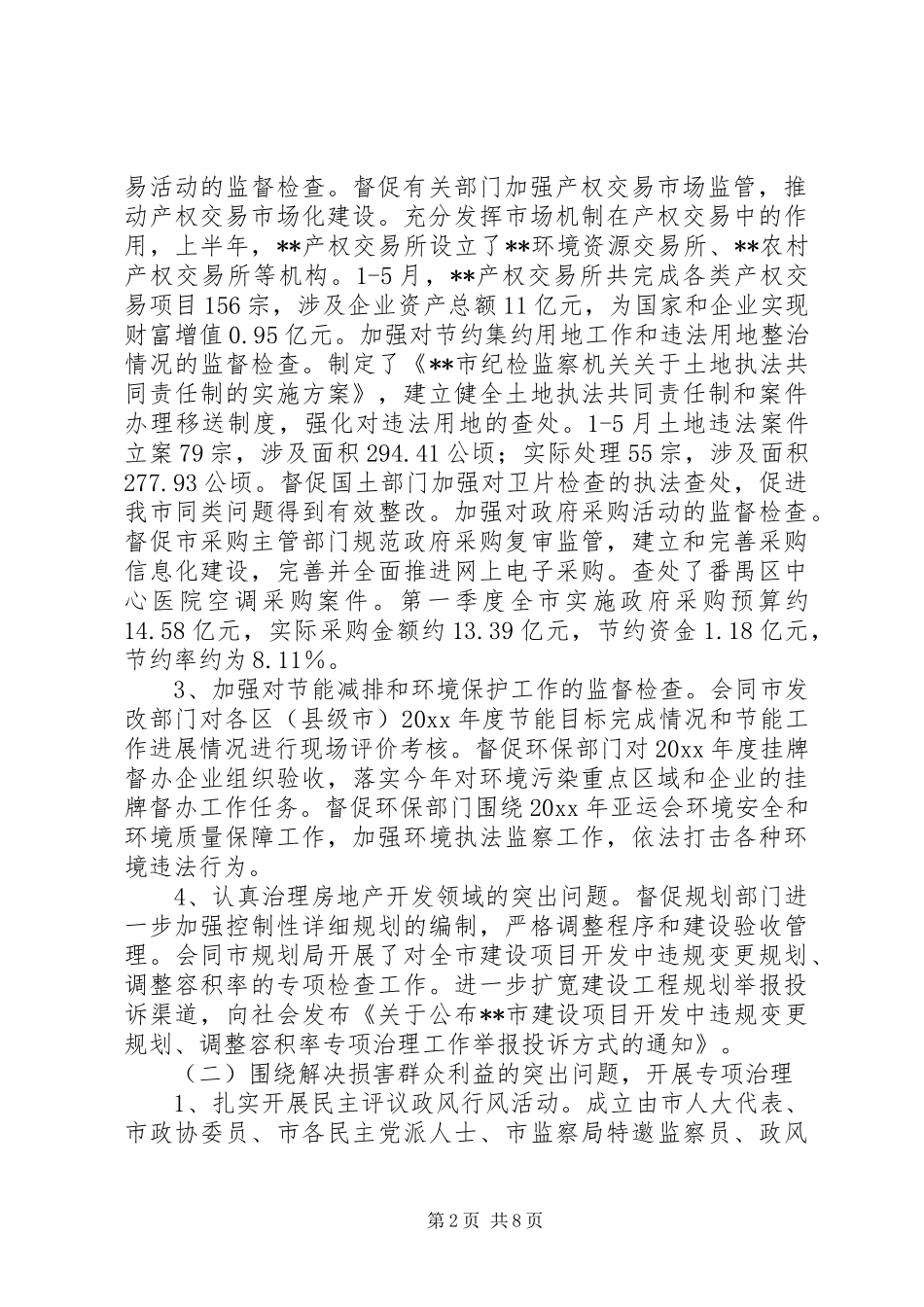 上半年行政监察综合工作总结_第2页