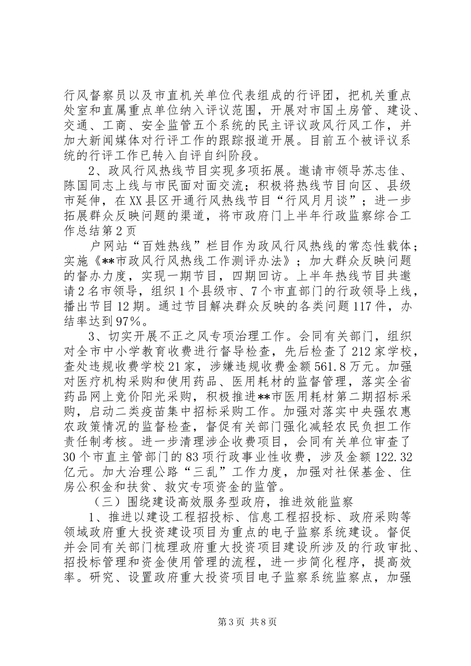 上半年行政监察综合工作总结_第3页