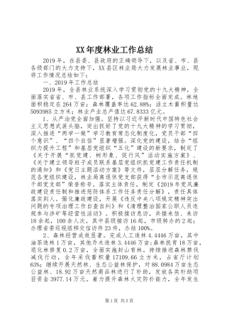 XX年度林业工作总结 (3)