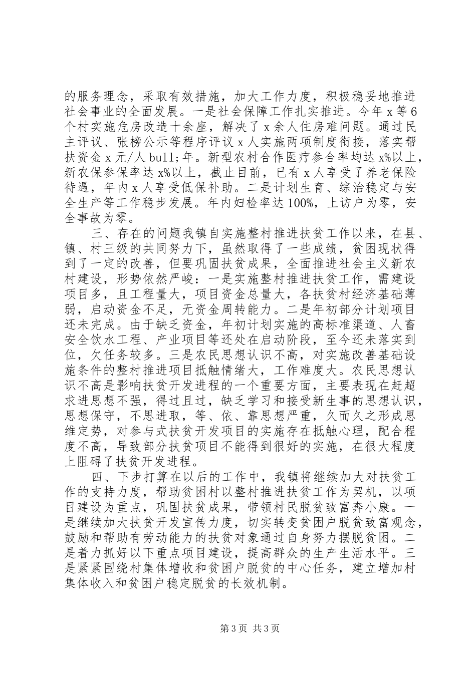 乡镇精准扶贫年终工作总结_第3页