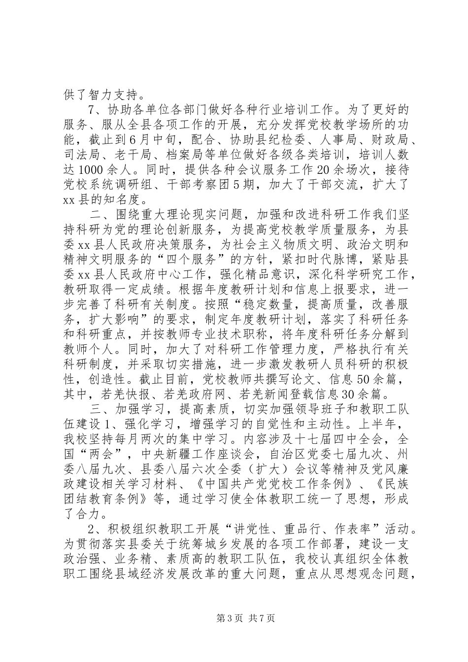 党校上半年工作总结_第3页