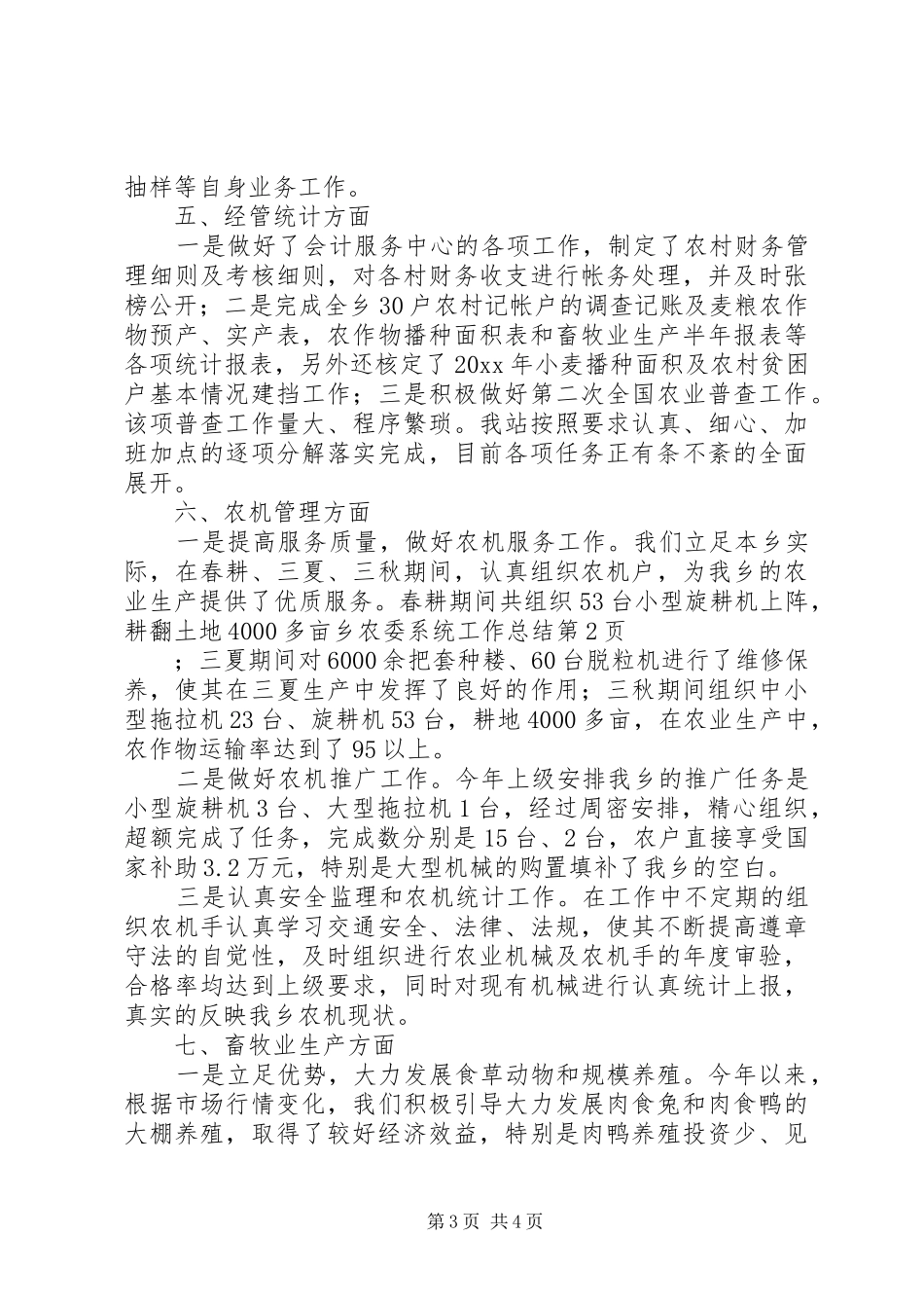 乡农委系统工作总结_第3页