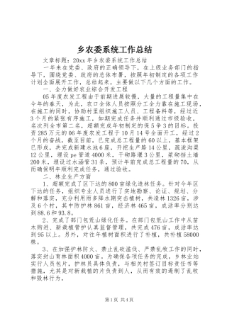 乡农委系统工作总结