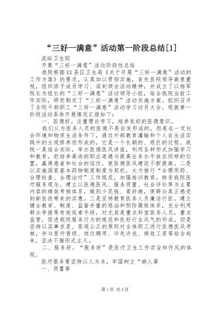 “三好一满意”活动第一阶段总结[1]