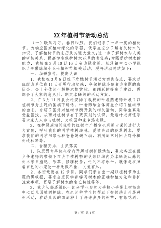 XX年植树节活动总结 (3)