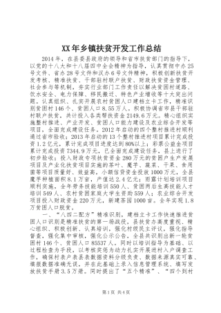 XX年乡镇扶贫开发工作总结