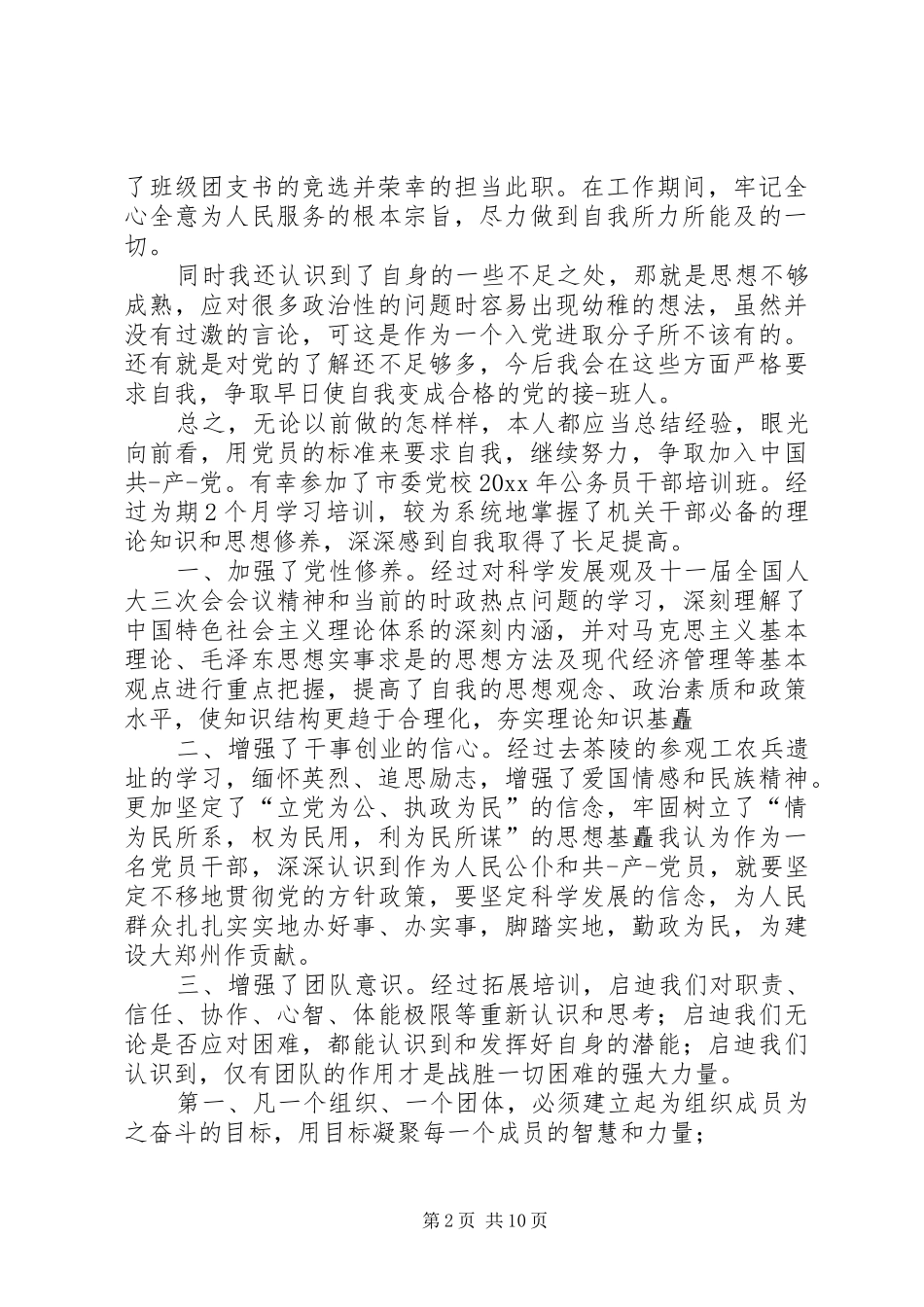 党校自我鉴定汇总10篇_第2页