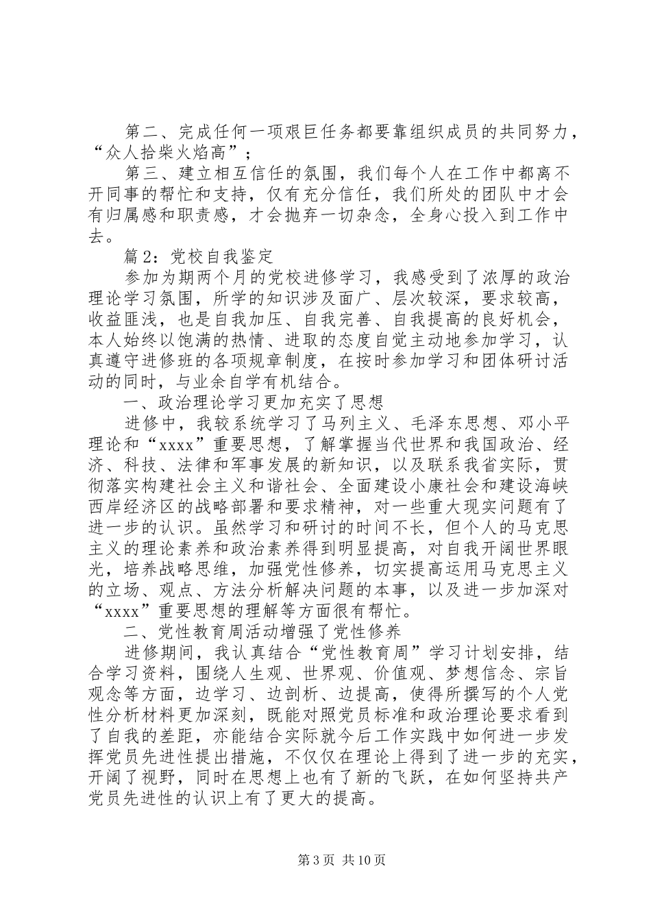 党校自我鉴定汇总10篇_第3页