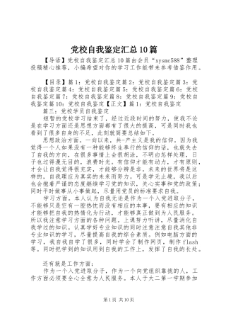 党校自我鉴定汇总10篇