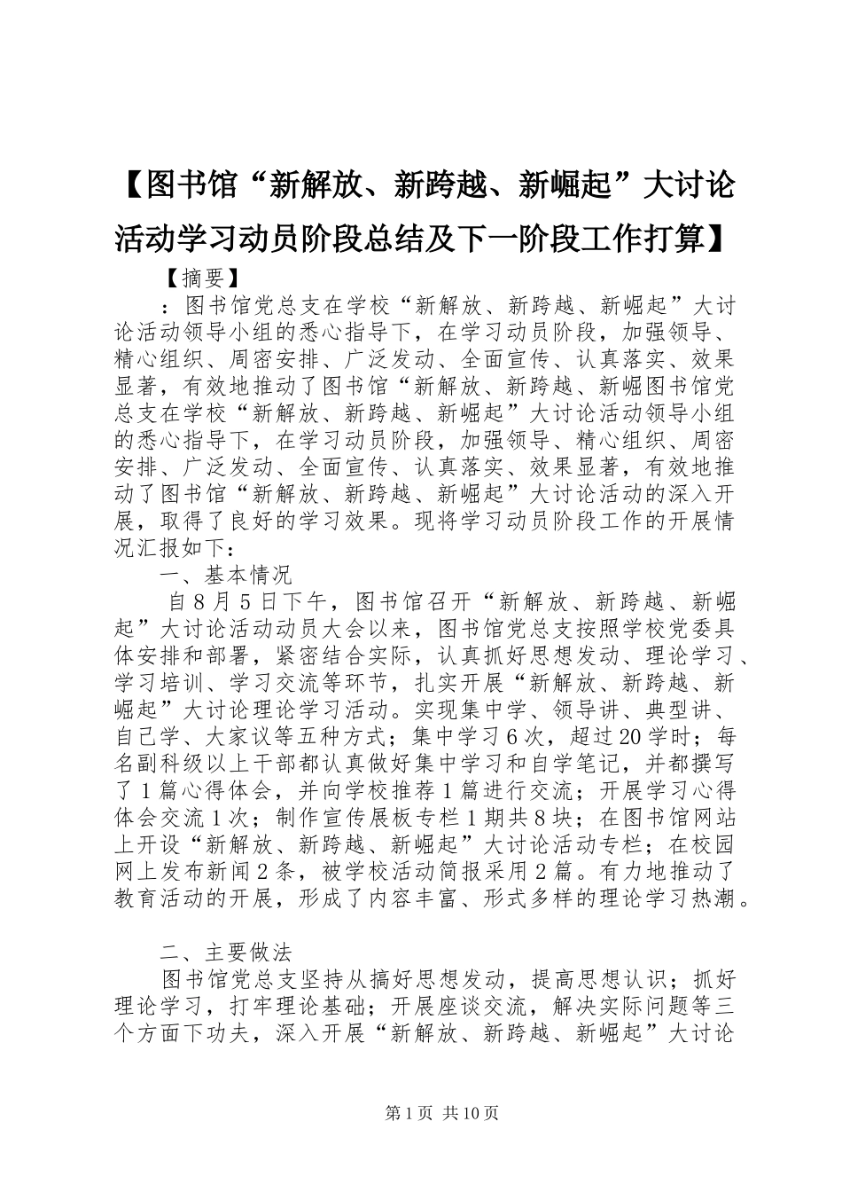 【图书馆“新解放、新跨越、新崛起”大讨论活动学习动员阶段总结及下一阶段工作打算】_第1页