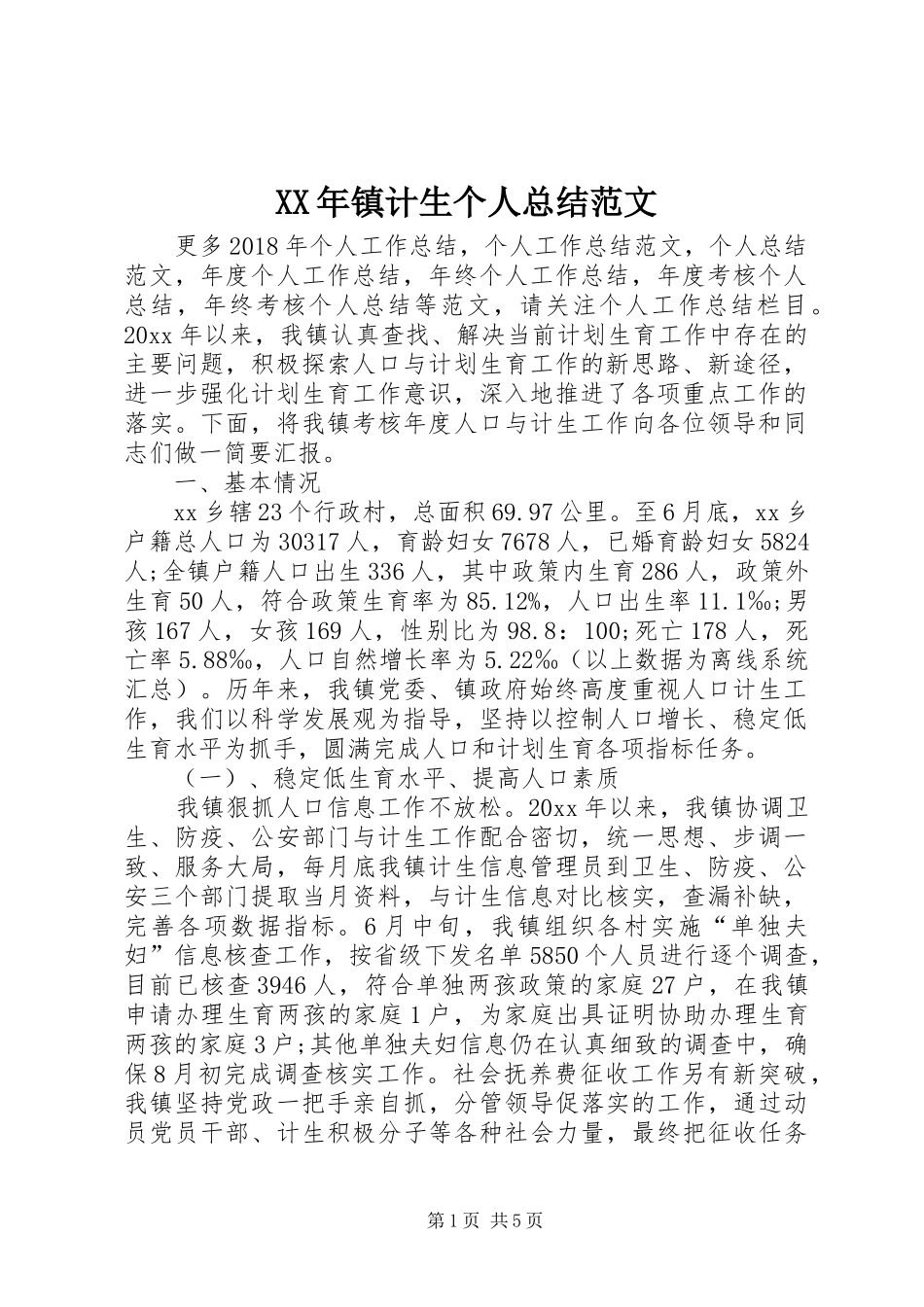 XX年镇计生个人总结范文_第1页