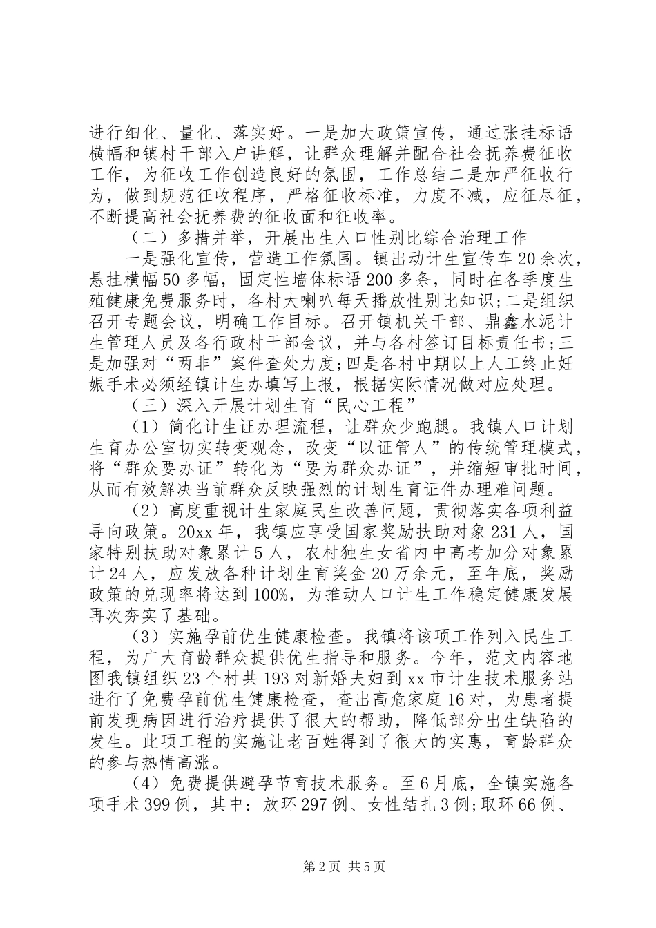 XX年镇计生个人总结范文_第2页