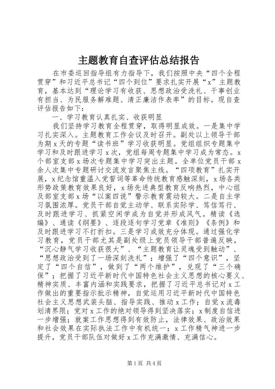 主题教育自查评估总结报告_第1页