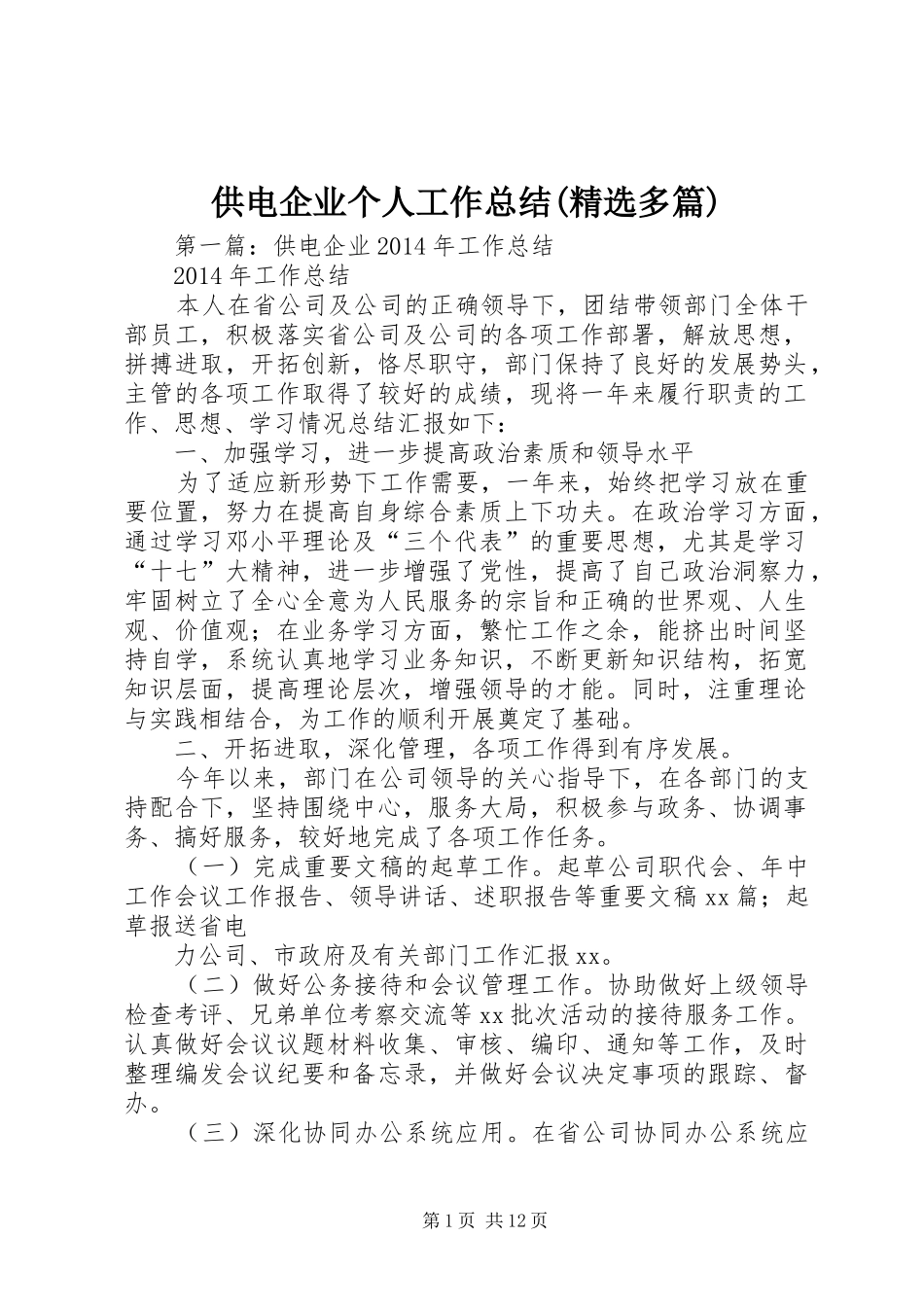 供电企业个人工作总结(精选多篇)_第1页