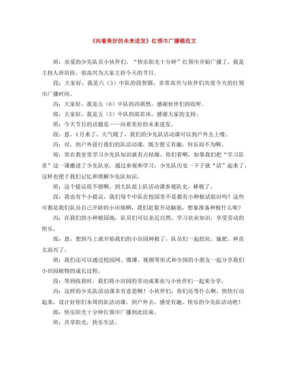 《向着美好的未来进发》红领巾广播稿范文 _第1页