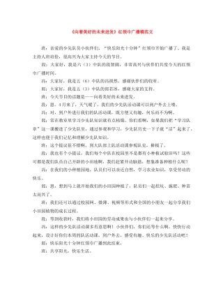 《向着美好的未来进发》红领巾广播稿范文 