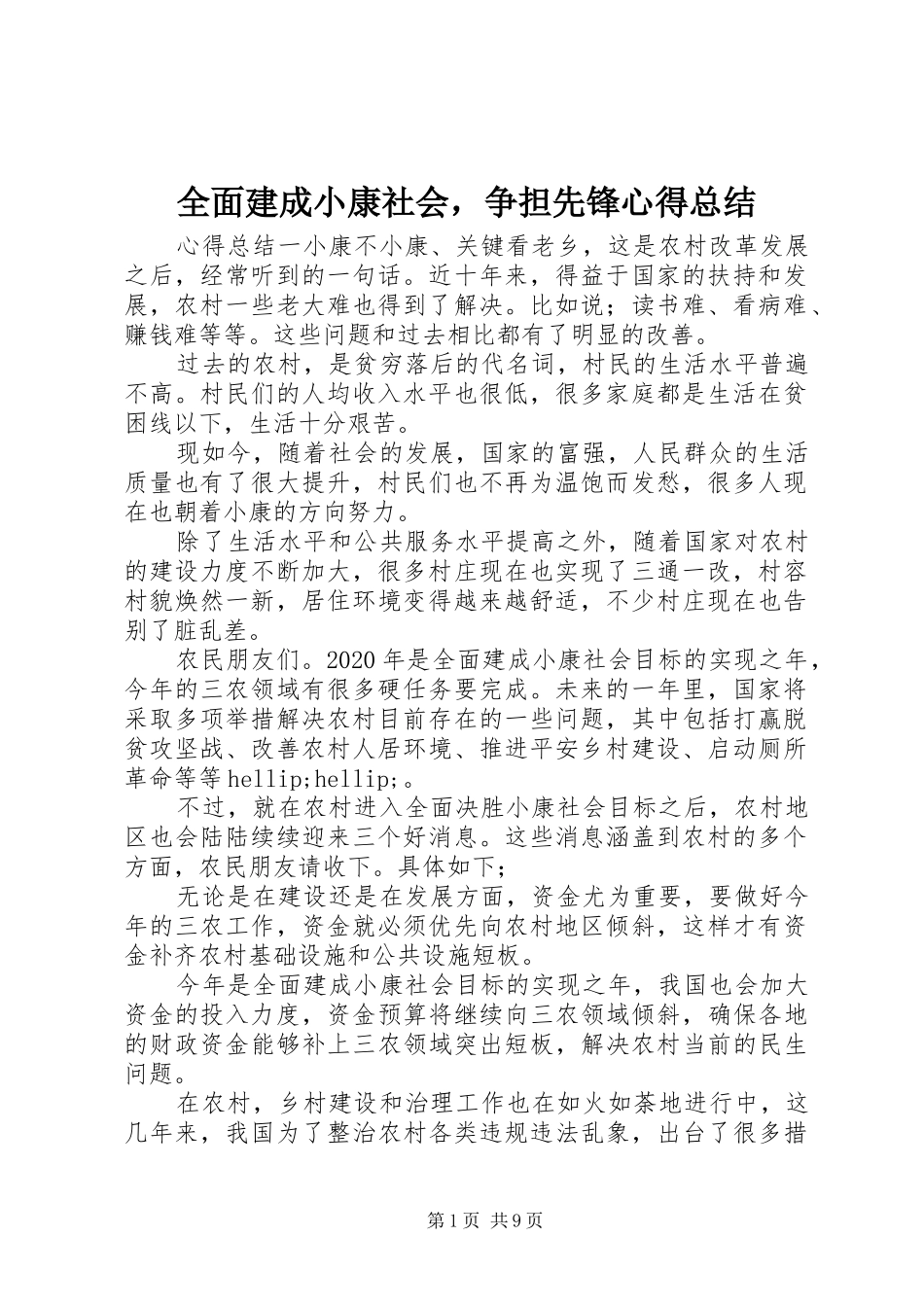 全面建成小康社会，争担先锋心得总结_第1页