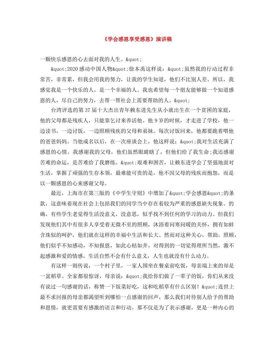 《学会感恩享受感恩》演讲稿 _第1页