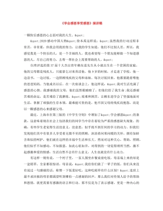 《学会感恩享受感恩》演讲稿 