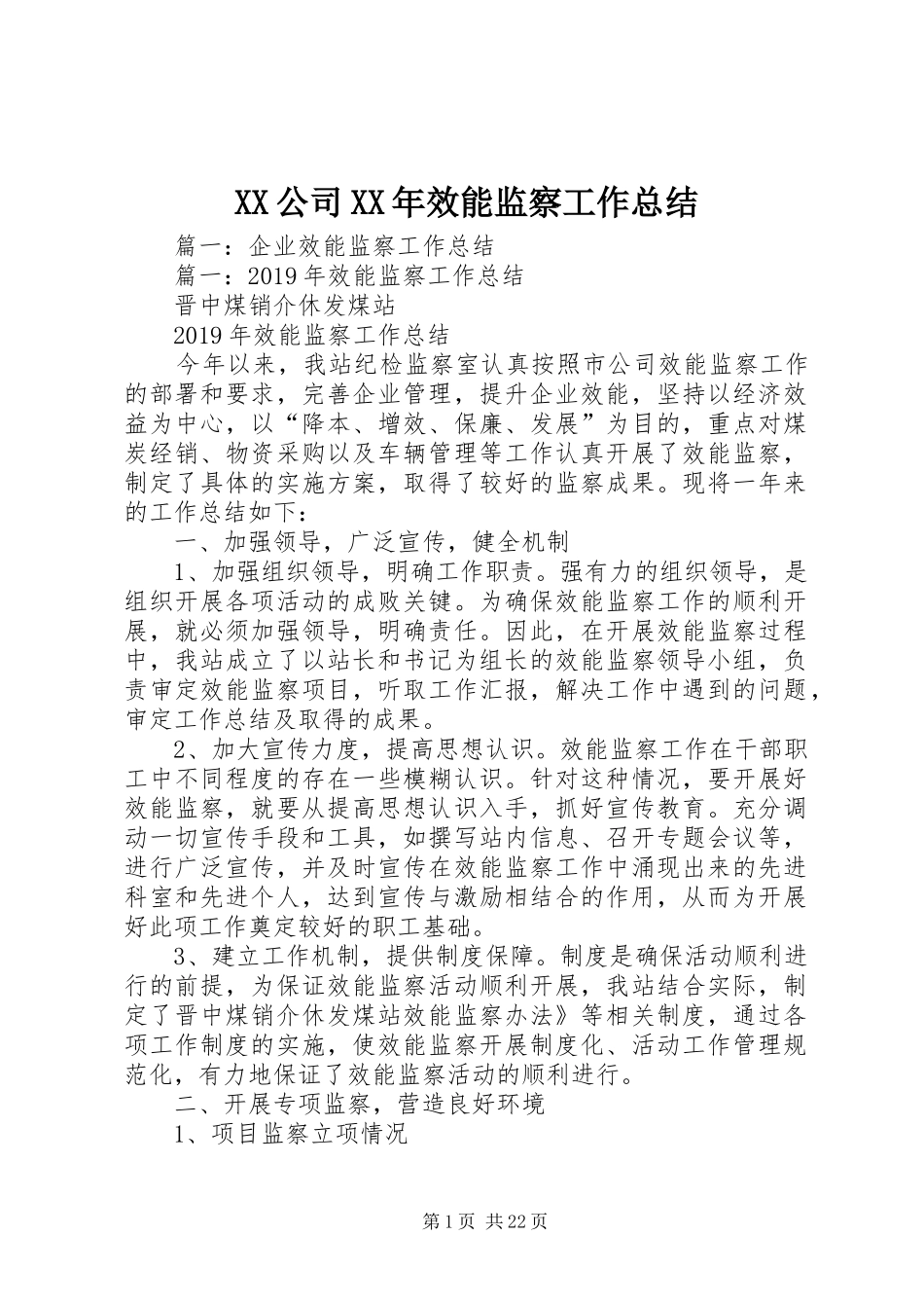 XX公司XX年效能监察工作总结_第1页