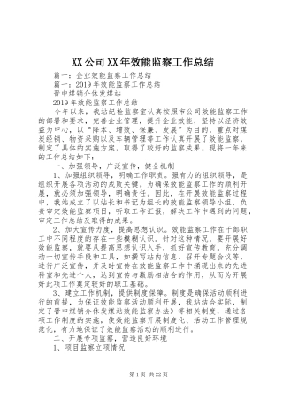 XX公司XX年效能监察工作总结