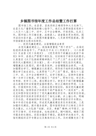 乡镇图书馆年度工作总结暨工作打算