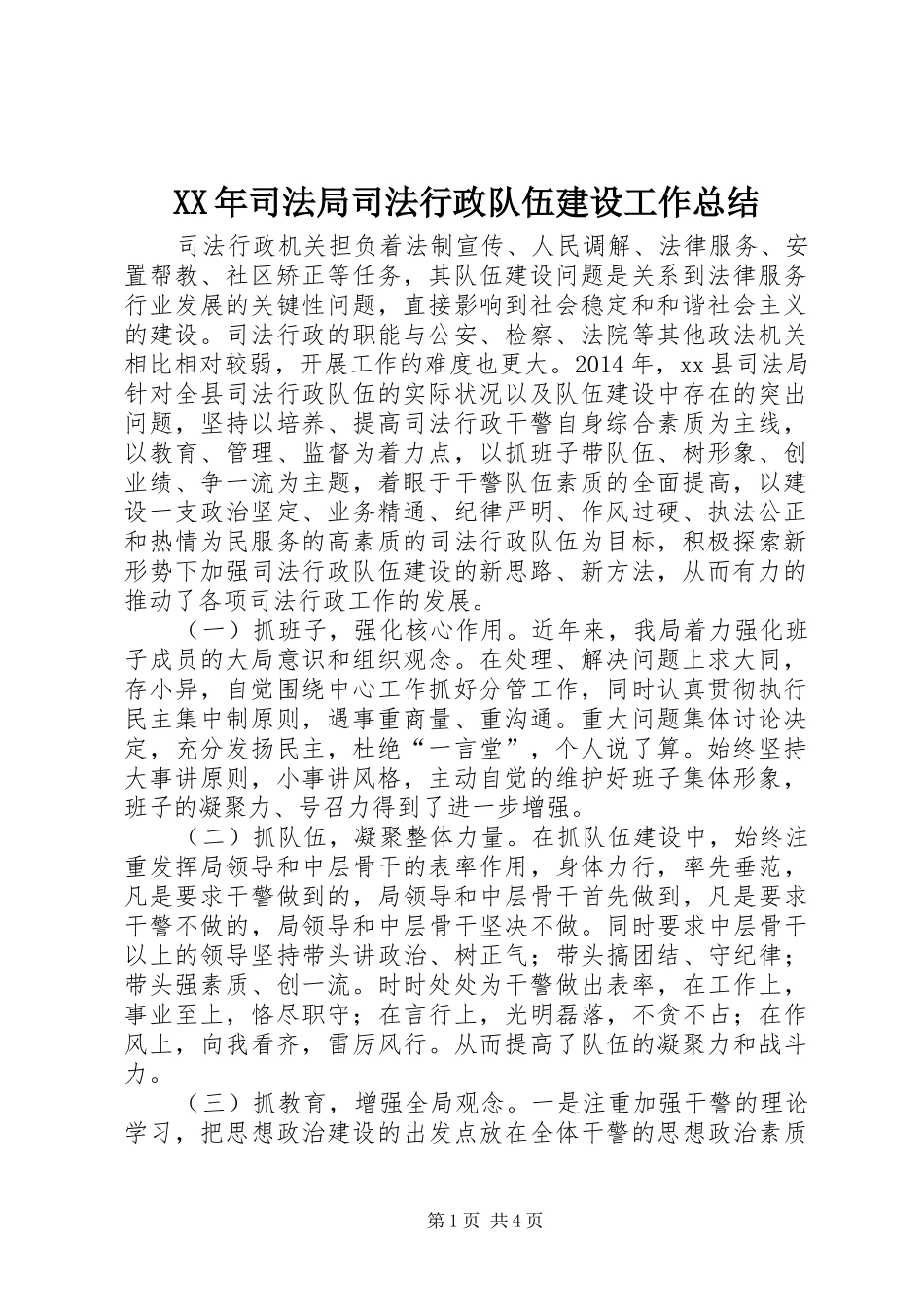 XX年司法局司法行政队伍建设工作总结 (3)_第1页
