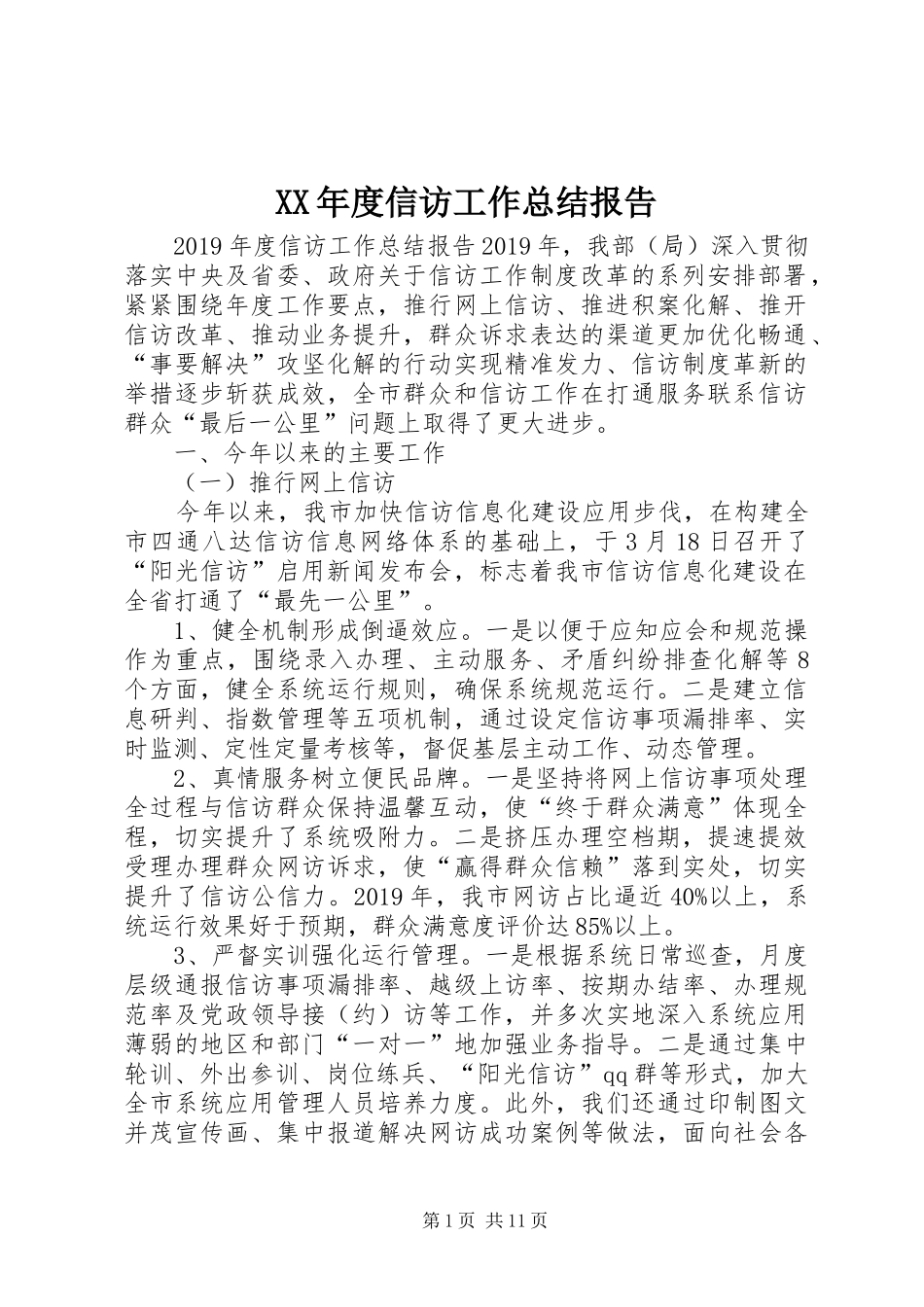 XX年度信访工作总结报告_第1页