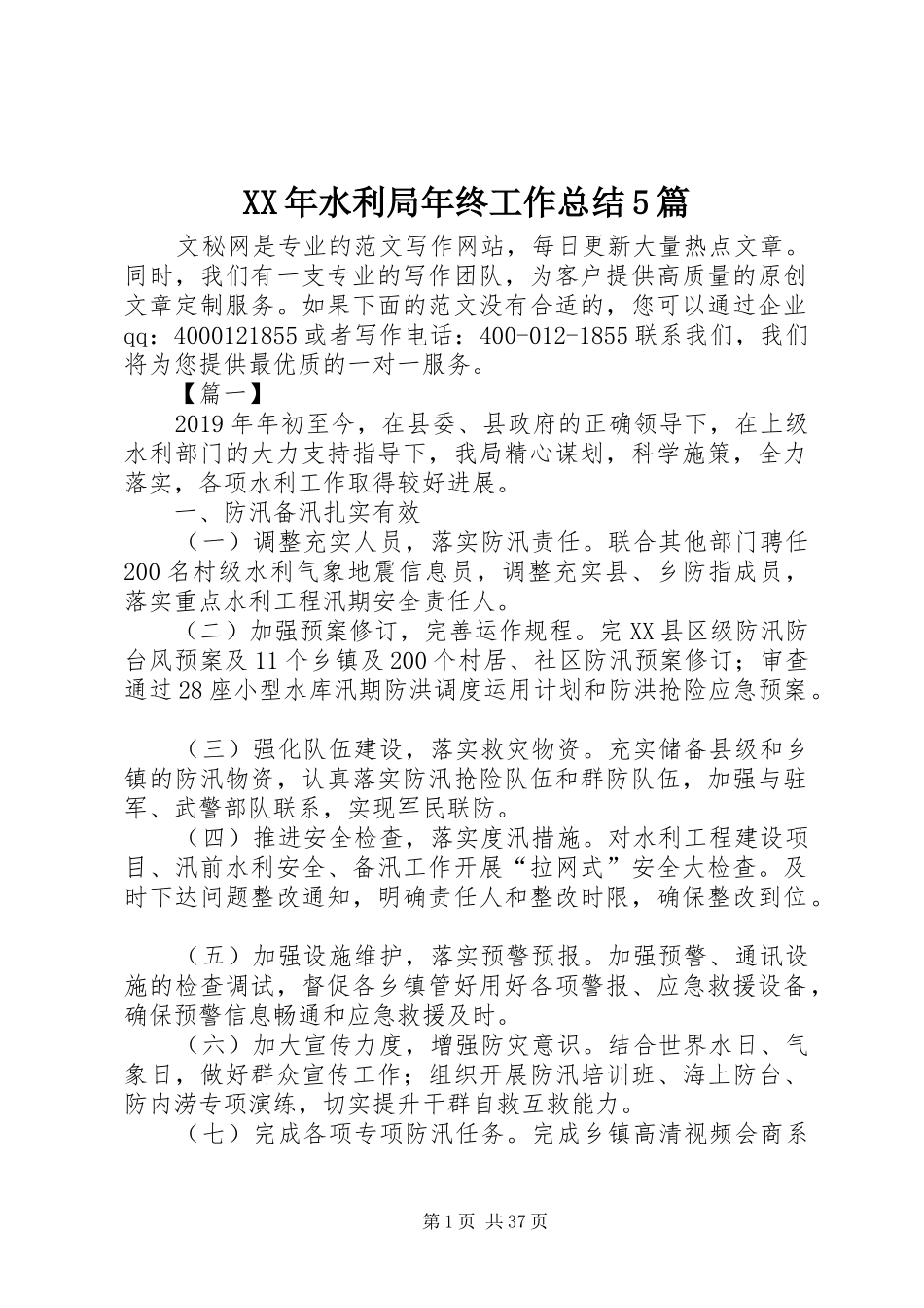 XX年水利局年终工作总结5篇_第1页