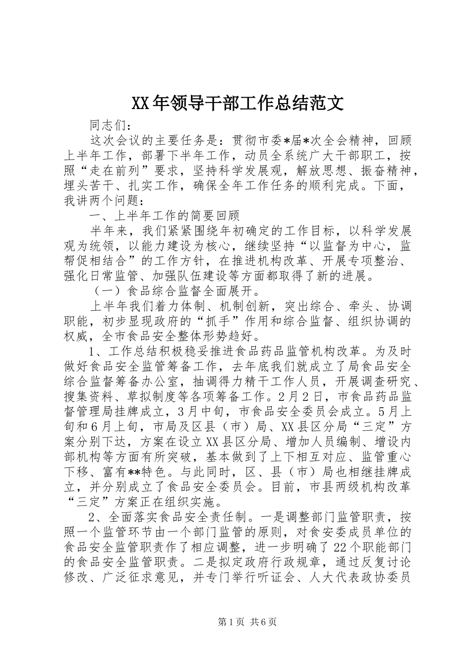 XX年领导干部工作总结范文_第1页