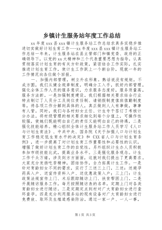 乡镇计生服务站年度工作总结