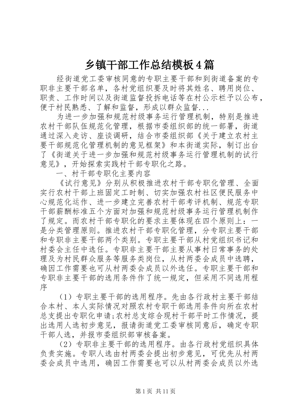 乡镇干部工作总结模板4篇_第1页