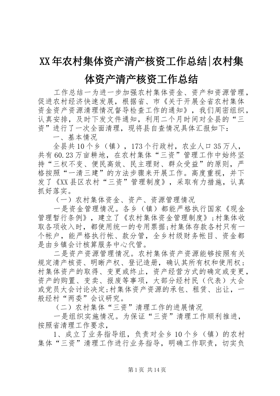 XX年农村集体资产清产核资工作总结-农村集体资产清产核资工作总结_第1页