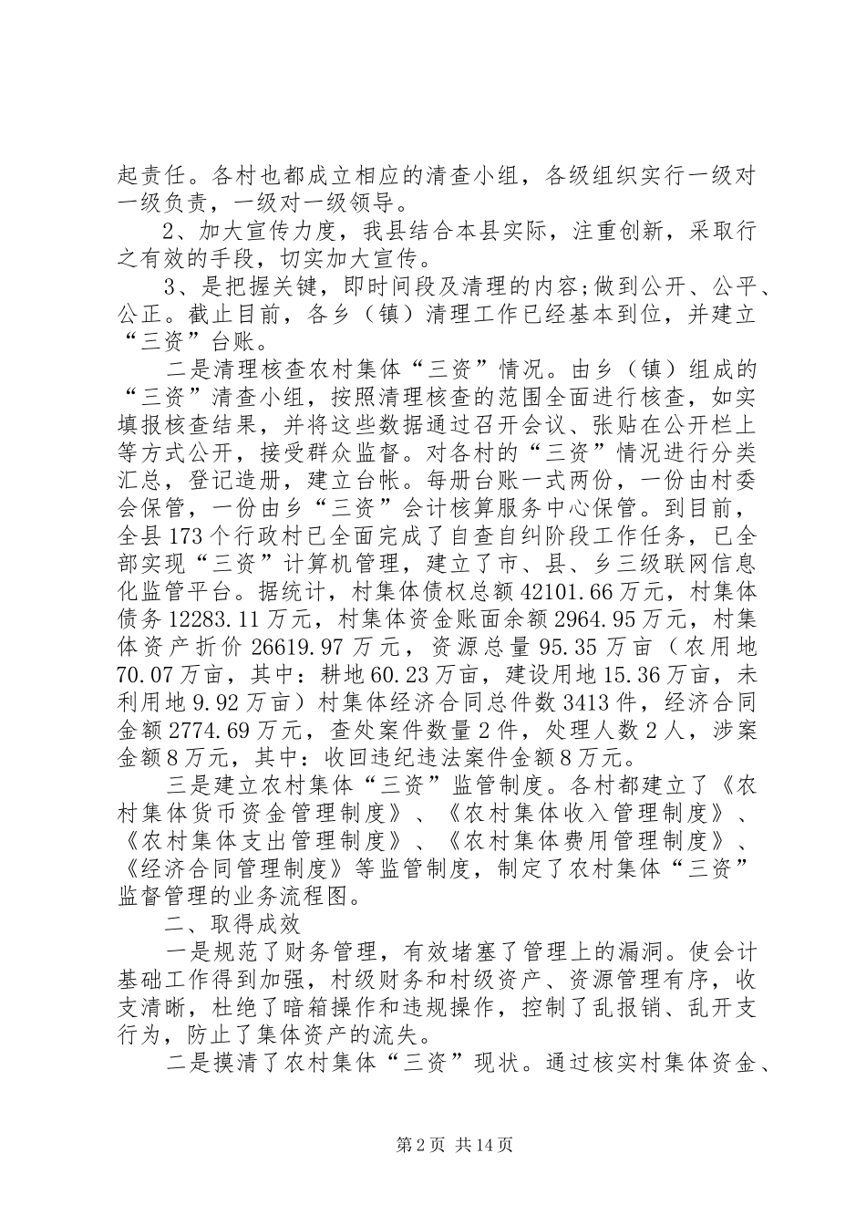 XX年农村集体资产清产核资工作总结-农村集体资产清产核资工作总结_第2页