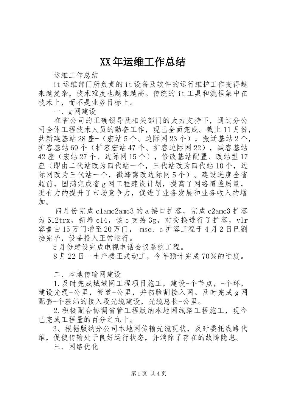 XX年运维工作总结 (3)_第1页